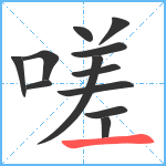 嗟笔顺分解图片12