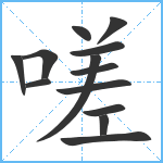 嗟笔顺分解图片13