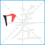 嗟笔顺分解图片2
