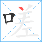 嗟笔顺分解图片4