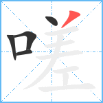 嗟笔顺分解图片5