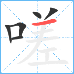 嗟笔顺分解图片6