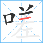 嗟笔顺分解图片7