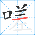 嗟笔顺分解图片8
