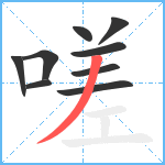 嗟笔顺分解图片9
