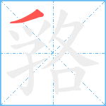 嗠笔顺分解图片1