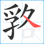 嗠笔顺分解图片10