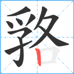 嗠笔顺分解图片11