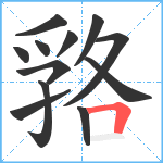 嗠笔顺分解图片12