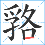 嗠笔顺分解图片13