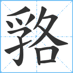 嗠笔顺分解图片14