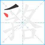 嗠笔顺分解图片2