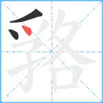 嗠笔顺分解图片3