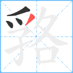 嗠笔顺分解图片4