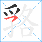 嗠笔顺分解图片5