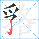 嗠笔顺分解图片6