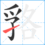 嗠笔顺分解图片7