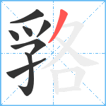 嗠笔顺分解图片8