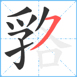 嗠笔顺分解图片9