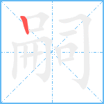 嗣笔顺分解图片1