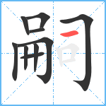 嗣笔顺分解图片10