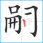 嗣笔顺分解图片11