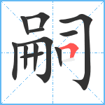 嗣笔顺分解图片12