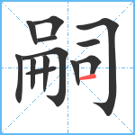 嗣笔顺分解图片13