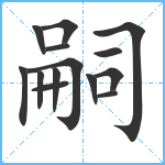 嗣笔顺分解图片14