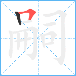 嗣笔顺分解图片2