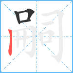 嗣笔顺分解图片4