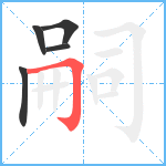 嗣笔顺分解图片5