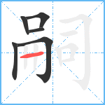 嗣笔顺分解图片6