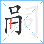 嗣笔顺分解图片7