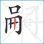 嗣笔顺分解图片8