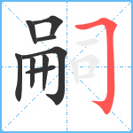 嗣笔顺分解图片9