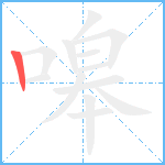 嗥笔顺分解图片1