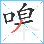 嗥笔顺分解图片10