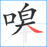 嗥笔顺分解图片11