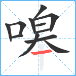 嗥笔顺分解图片12