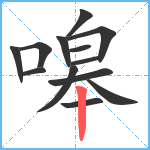 嗥笔顺分解图片13