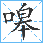 嗥笔顺分解图片14