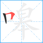 嗥笔顺分解图片2