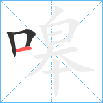 嗥笔顺分解图片3