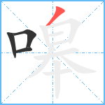 嗥笔顺分解图片4
