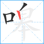 嗥笔顺分解图片5