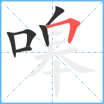 嗥笔顺分解图片6