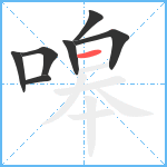 嗥笔顺分解图片7