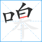 嗥笔顺分解图片8