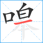 嗥笔顺分解图片9